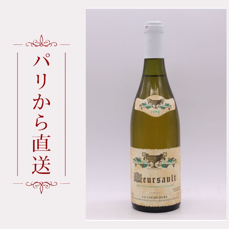 コシュ・デュリ ムルソー 1996 750ml Coche Dury Meursault 1996 辛口 フランス ブルゴーニュ｜希少ワイン専門　MONTRACHET