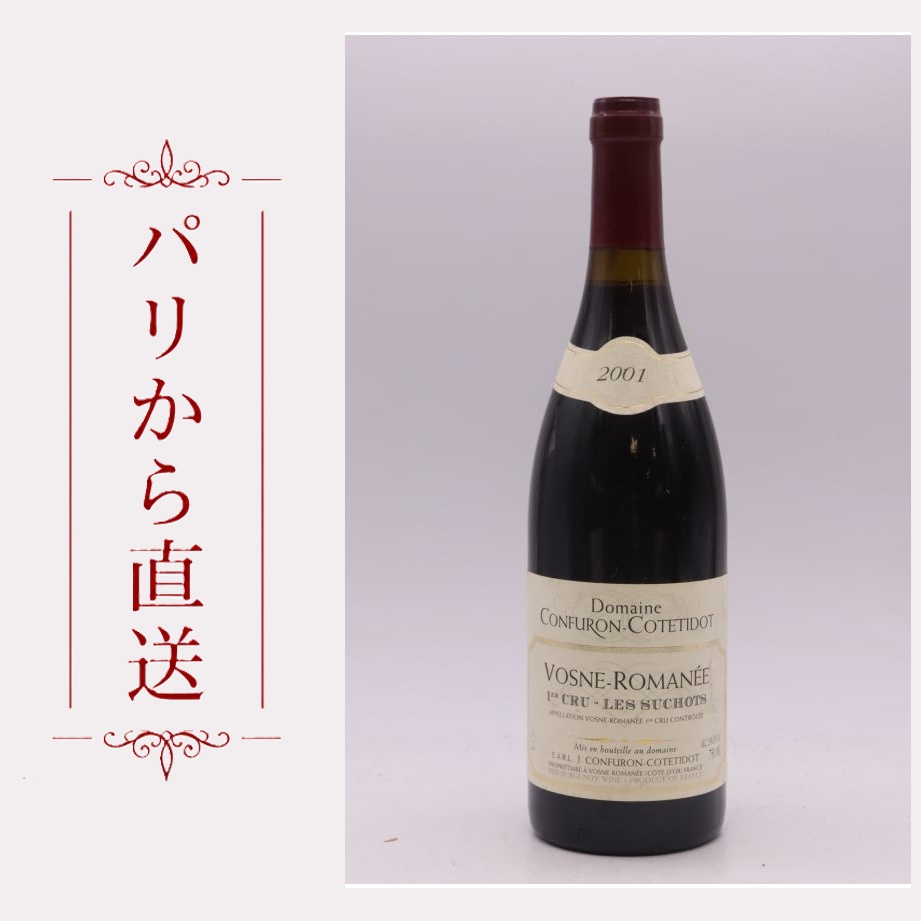 コンフェロン・コンティド ヴォーヌ・ロマネ 1er レ・スショ 2001 750ml Confuron Cotetidot Vosne Romanee 1er cru Les Suchots 2001 中重口 フランス ブルゴーニュ｜希少ワイン専門　MONTRACHET