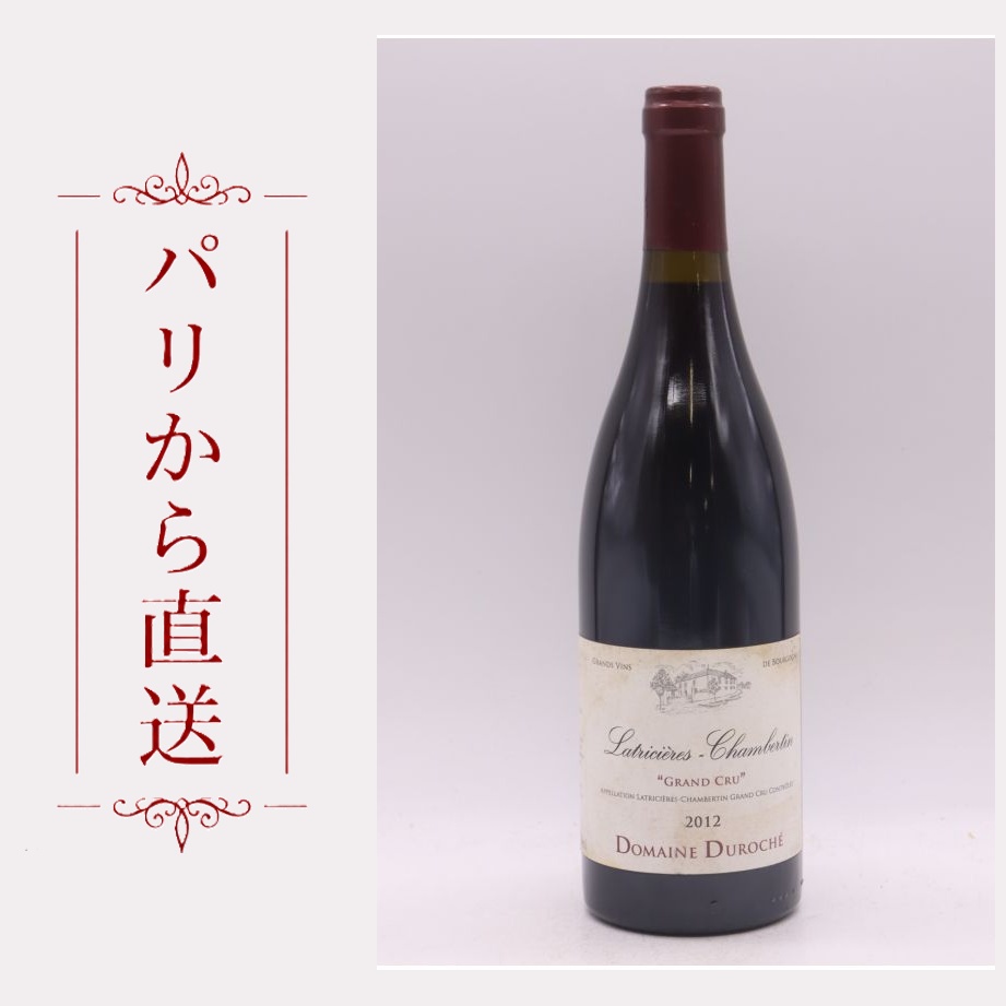 デュロシェ ラトリシエール・シャンベルタン 2012 750ml Duroche Latricieres Chambertin 2012 中重口 フランス ブルゴーニュ|希少ワイン専門 MONTRACHET