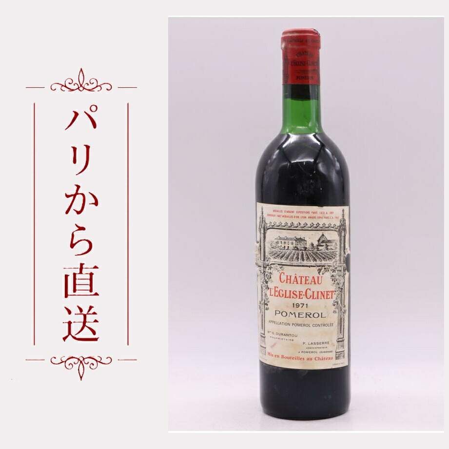 シャトー・レグリーズ・クリネ 1971 750ml Eglise Clinet 1971 辛口 フランス ボルドー｜希少ワイン専門　MONTRACHET 57,233円