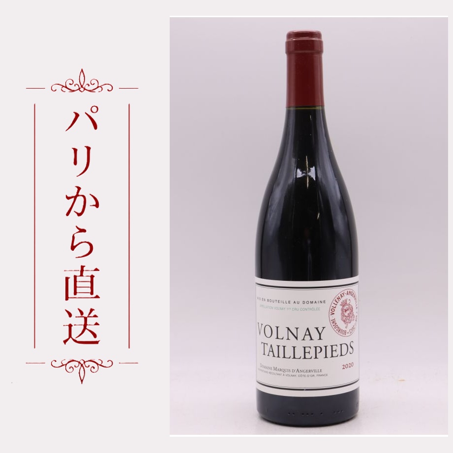 マルキ・ダンジェルヴィーユ ヴォルネイ 1er タイユピエ 2020 750ml Marquis d'Angerville Volnay 1er cru Taillepieds 2020 中重口 フランス ブルゴーニュ｜希少ワイン専門　MONTRACHET