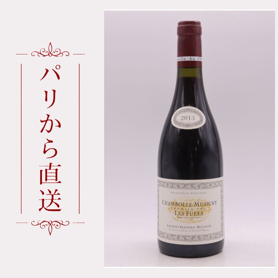 ジャック・フレデリック・ミュニエ シャンボール・ミュジニィ 1er レ・フュエ 2013 750ml Jacques Frederic Mugnier Chambolle Musigny 1er cru Les Fuees 2013 中重口 フランス ブルゴーニュ｜希少ワイン専門　MONTRACHET