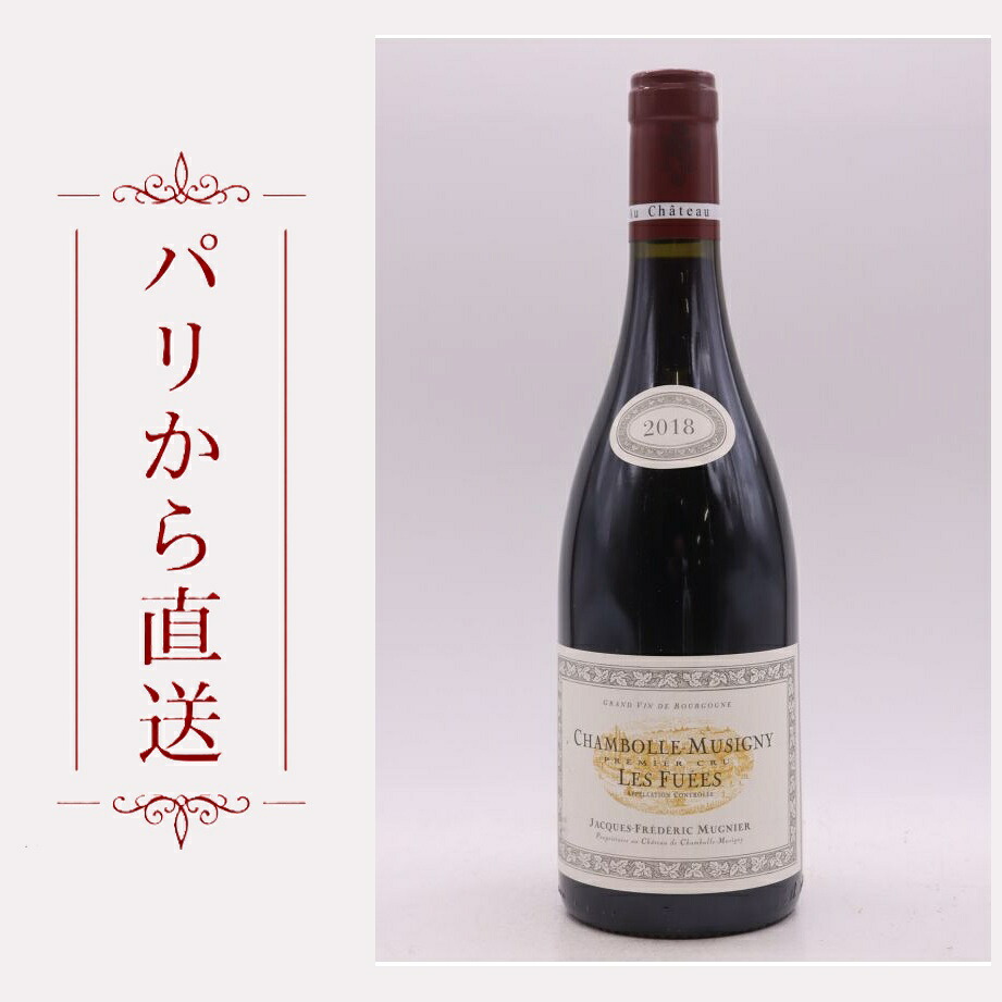 ジャック・フレデリック・ミュニエ シャンボール・ミュジニィ 1er レ・フュエ 2018 750ml Jacques Frederic Mugnier Chambolle Musigny 1er cru Les Fuees 2018 中重口 フランス ブルゴーニュ｜希少ワイン専門　MONTRACHET