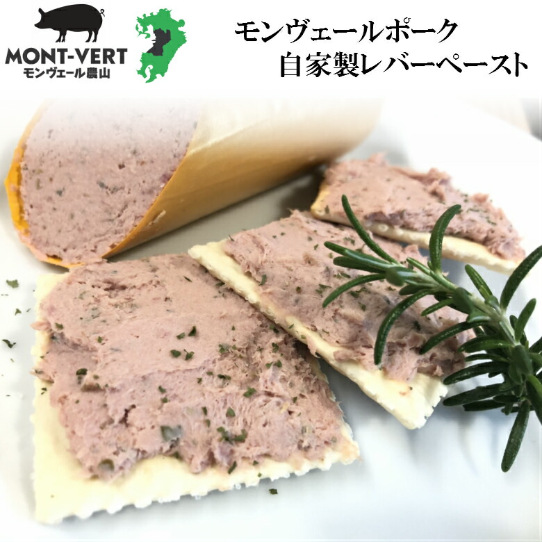 自家製レバーペースト1本(約135g〜145g) 熊本県生産直売 おうちごはん 簡単おつまみ ワイン 日本酒 ビール 鉄分補給 国産 豚肉 豚レバー 冷凍可 ドイツ製法 増量剤・保存料・着色料不使用 あす楽 美味しい