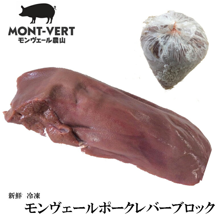 【楽天市場】冷凍 新鮮 豚レバー ブロック 9〜10kg（不定貫1.3〜1.6kg 6〜8頭分）送料無料 豚肉 生レバー ブランド豚  モンヴェールポーク 国産 熊本県 生産直売 スーパーセール スーパーSALE : モンヴェール農山楽天市場店