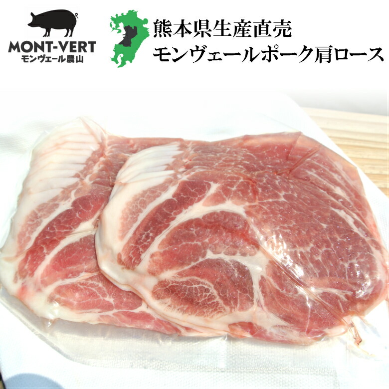 楽天市場 切り方選べます 生産直売 新鮮豚肩ロース300g スライス うす切り 焼肉 バーベキュー 用 しゃぶしゃぶ用 ブロック ステーキ テキカツ とんかつ 簡易包装 基本冷蔵 熊本県産 国産 豚肉 生肉 冷凍可 モンヴェール農山楽天市場店