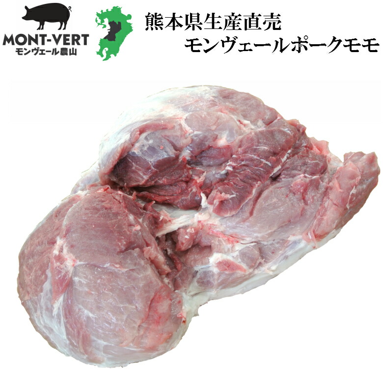【20％OFFでご奉仕】 生産直売 新鮮 豚モモブロック1本 7.5 ～ 8kg 2 ～ 3等分真空 簡易包装 基本冷蔵 真空包装 モンヴェールポーク 熊本県産 国産 豚肉 生肉 冷凍可 チャーシュー 手作りハム用 煮豚用 送料無料｜モンヴェール農山店