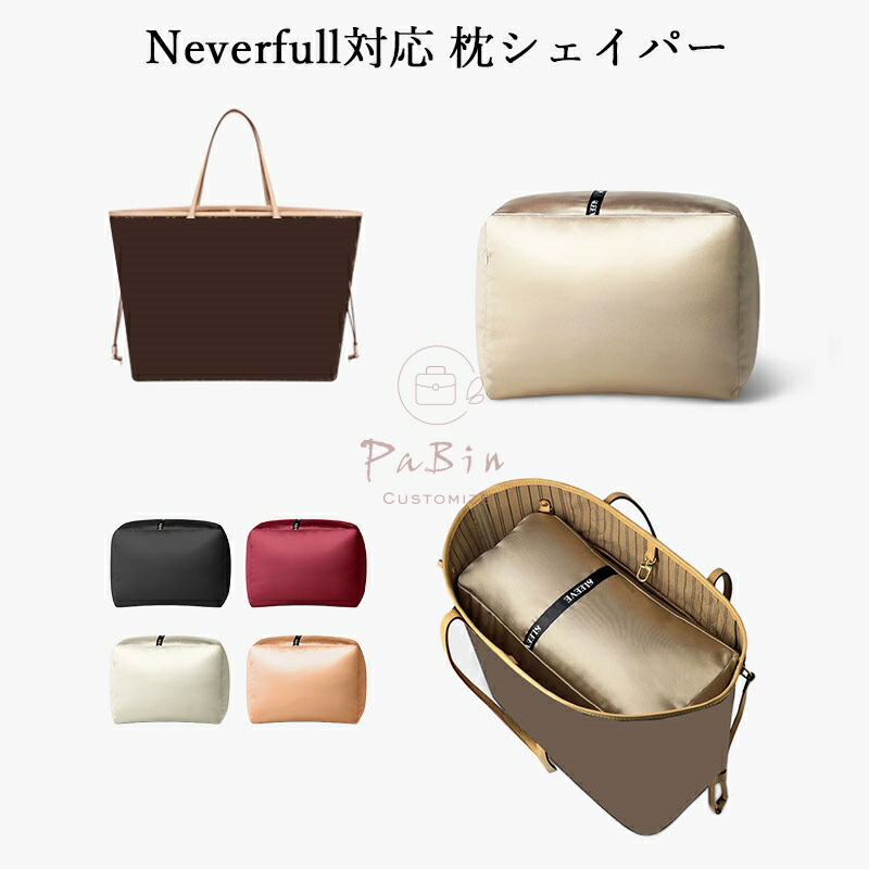 バッグクッション 保管用 まくら 枕シェイパー インサート LV Neverfull BB/PM/MM/GM対応 高級ハンドバッグとハンドバッグシェイパー エルメス対応 自立 軽い インナーバッグ レディース ポリエステルト 母の日カスタマイズ BagCare