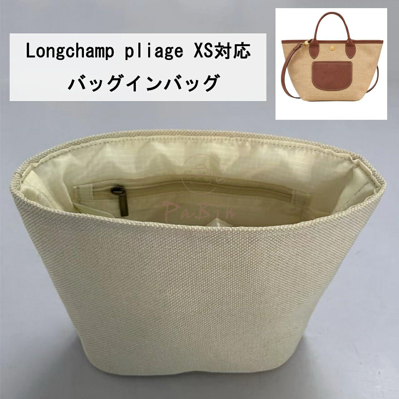 バッグインバッグ LONGCHAMP対応 ル パニエ プリアージュ バスケットバッグ XSサイズ対応 トートバッグ ハンドバッグ対応 自立 軽い インナーバッグ レディース 綿麻混紡 仕切り 大容量 収納バッグ マザーズバッグ マルチポケット 母の日 PaBin