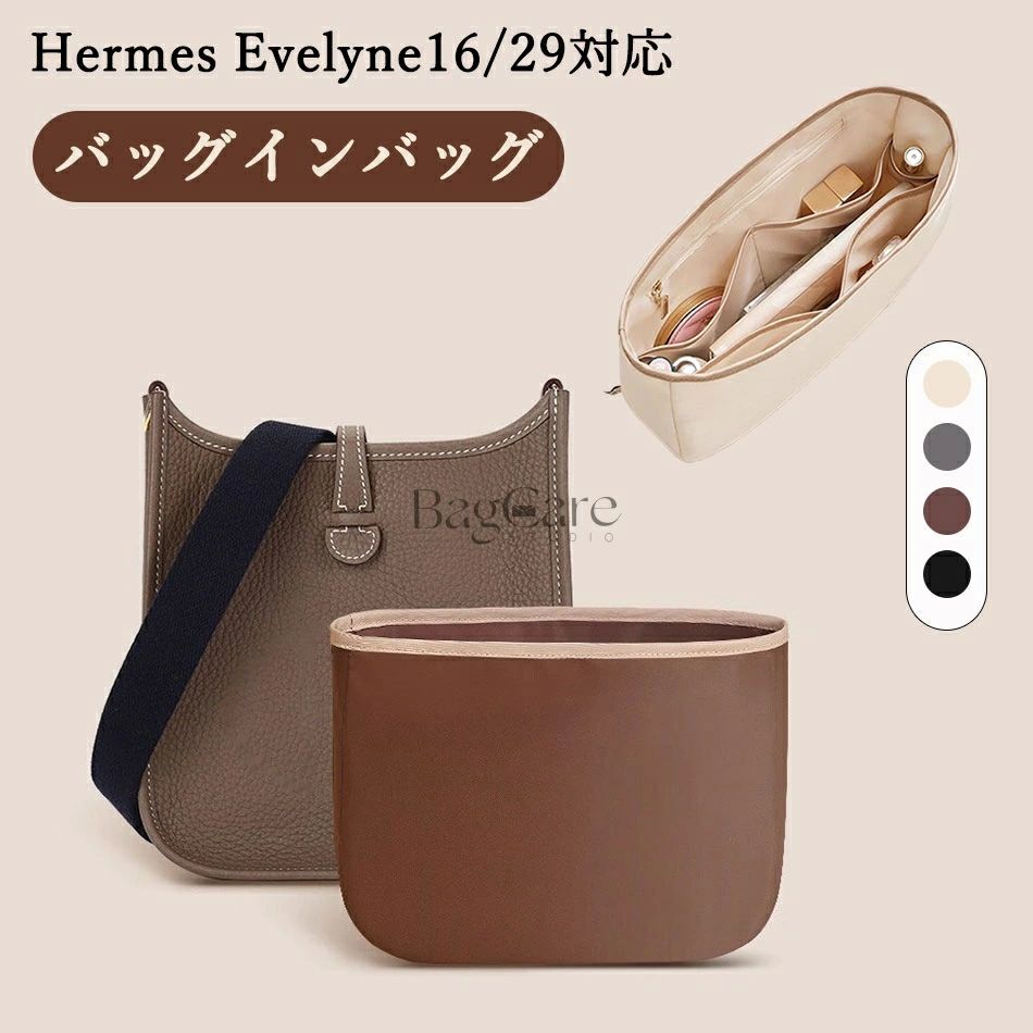 バッグインバッグ Hermes Evelyne16/29対応 軽量 自立 インナーバッグ チャック付き 小さめ 大きめ バッグの中 ナイロン 整理 整頓 通勤 旅行バッグ 水洗い可能 カスタマイズ 定制 バッグ 内部 底 汚れ防止 BagCare