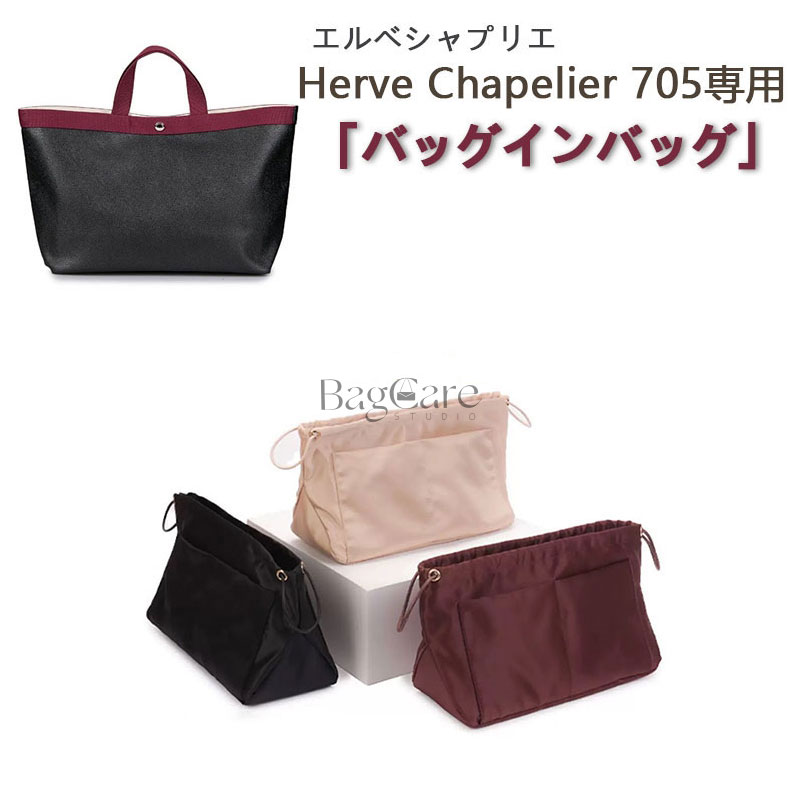 バッグインバッグ エルベシャプリエ専用 Herve Chapelier 705専用 上質なサテン素材 インナーバッグ 大容量 軽量 自立 バッグの中 仕分け 整理 整頓 小物入れ カスタマイズ バッグ 内部 底 汚れ防止 BagCare