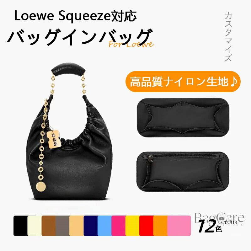 バッグインバッグ ロエベ Loewe Squeeze対応 ナイロン 軽量 自立 インナーバッグ チャック付き 小さめ 大きめ バッグの中 整理 整頓 通勤 旅行バッグ 防水 水洗可能 カスタマイズ バッグ 内部 底 汚れ防止 BagCare