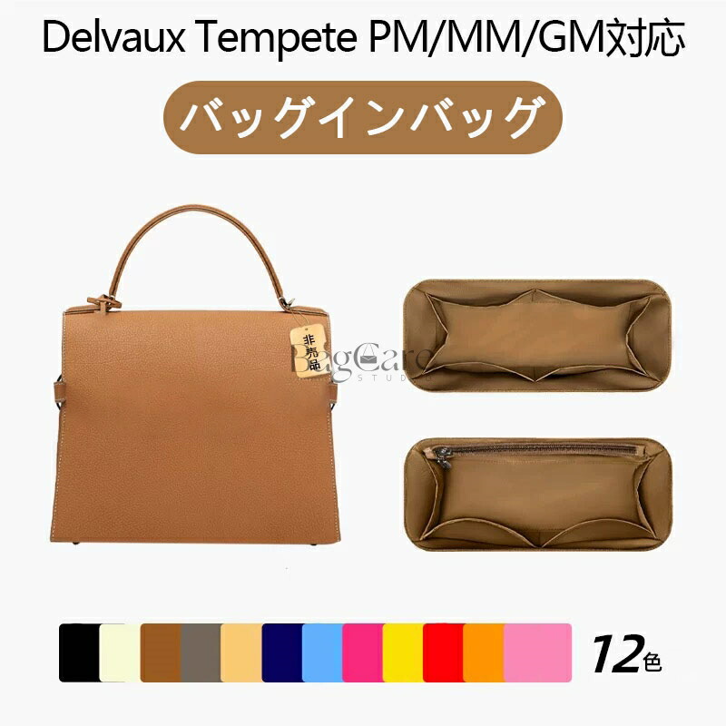 楽天市場】バッグインバック インナーバッグ Delvaux Tempete Small/PM