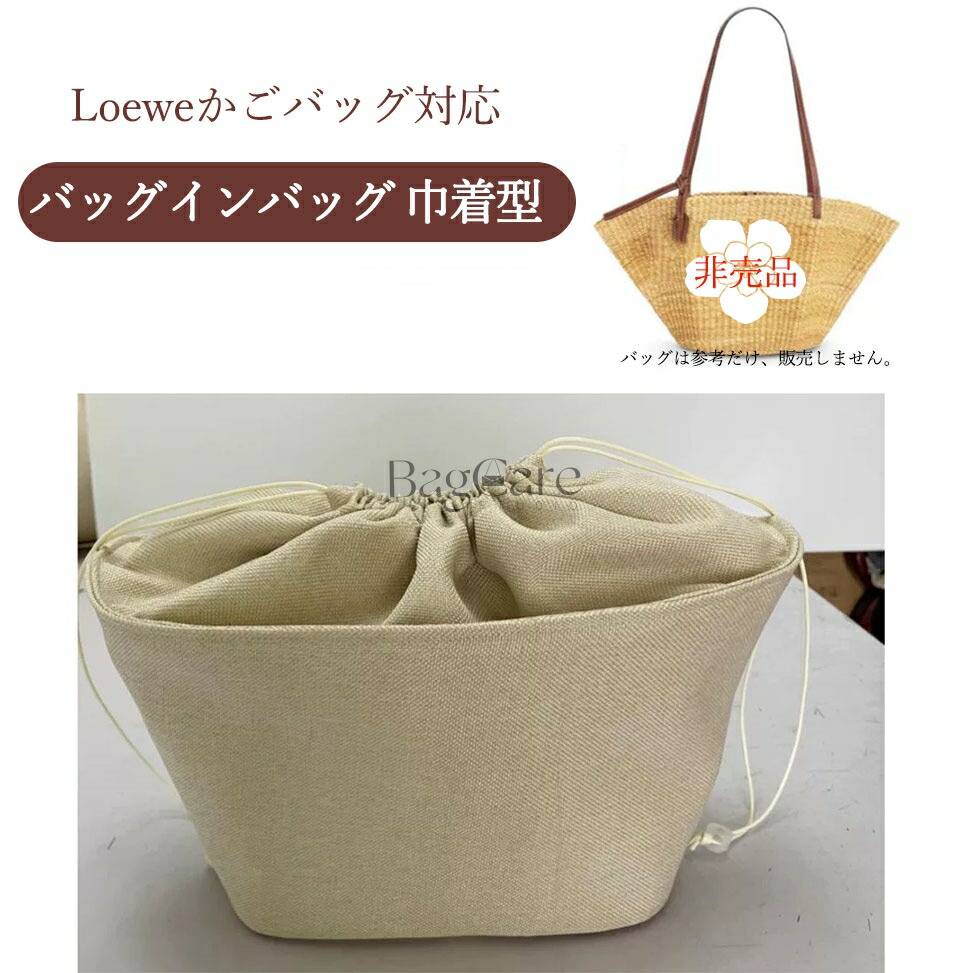 バッグインバッグ 巾着型 ロエベ LOEWE対応 かごバッグ対応 バスケットバッグ対応 巾着袋 仕切り 大容量 自立 軽い ラフィア インナーバッグ レディース 収納バッグ マルチポケット 母の日 バッグ 内部 底 汚れ防止 BagCare