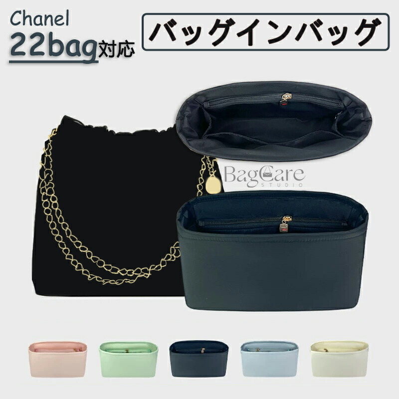 バッグインバッグ シャネル専用 Chanel 22bag対応 上質なナイロン素材 ファスナー付き インナーバッグ 大容量 軽量 自立 バッグの中 整理 整頓 防水 水洗可能 カスタマイズ バッグ 内部 底 汚れ防止 BagCare