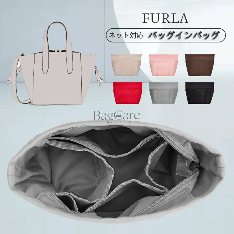 バッグインバッグ フルラ ネット専用 FURLA NET mini/Mサイズ対応 上質なナイロン素材 ファスナー付き インナーバッグ マルチポケット 大容量 軽量 自立 バッグの中 整理 整頓 防水 水洗可能 バッグ 内部 底 汚れ防止 BagCare