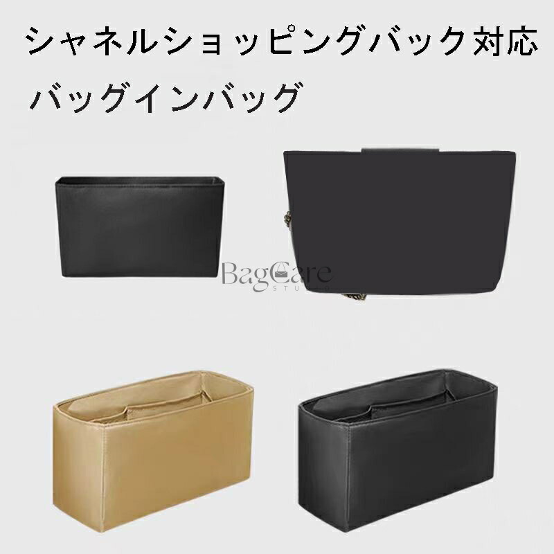 バッグインバッグ シャネルショッピングバック対応 インナーバッグ 軽量 ナイロン 高級バッグ専用 バッグの中を整理整頓 レディース Bag in Bag 旅行 出勤カスタマイズ カスタマイズ バッグ 内部 底 汚れ防止 BagCare