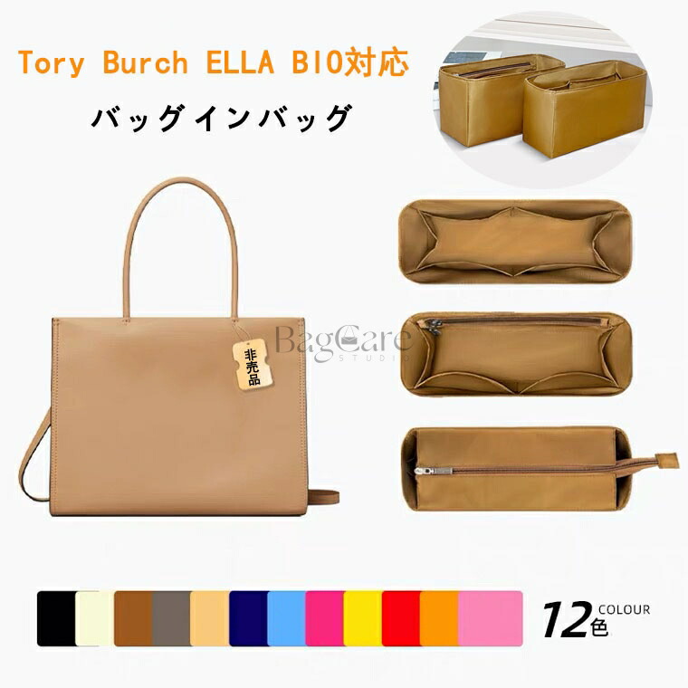 バッグインバッグ トリーバーチ対応 ナイロン Tory Burch ELLA BIO対応 軽量 自立 インナーバッグ チャック付き 小さめ 大きめ バッグの中 整理 整頓 通勤 旅行バッグ カスタマイズ　定制 カスタマイズ バッグ 内部 底 汚れ防止 BagCare