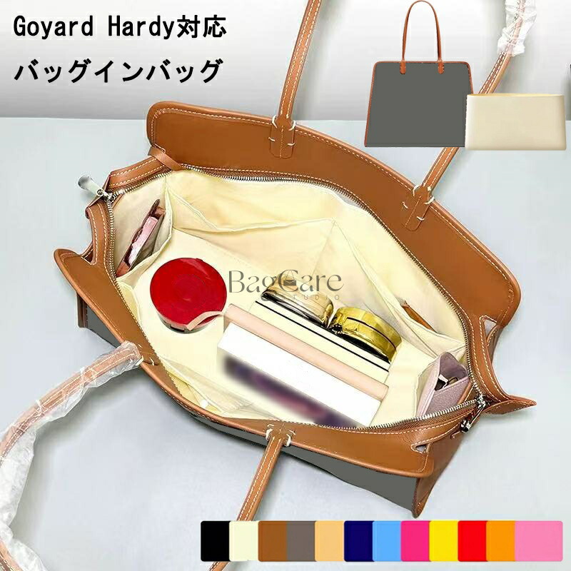 バッグインバッグ Goyard Hardy 対応 軽量 自立 インナーバッグ チャック付き 小さめ 大きめ バッグの中 整理 整頓 通勤 旅行バッグ カスタマイズ　定制 バッグ 内部 底 汚れ防止 BagCare