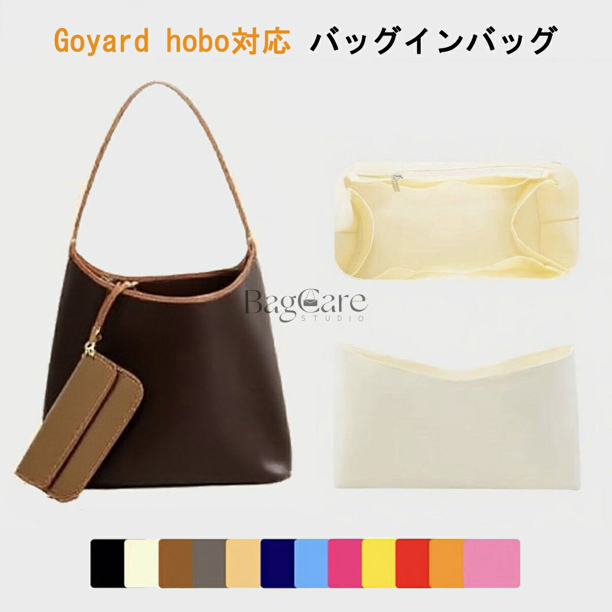 バッグインバッグ Goyard hobo 対応 軽量 自立 インナーバッグ チャック付き 小さめ 大きめ バッグの中 整理 整頓 通勤 旅行バッグ カスタマイズ　定制 バッグ 内部 底 汚れ防止 BagCare