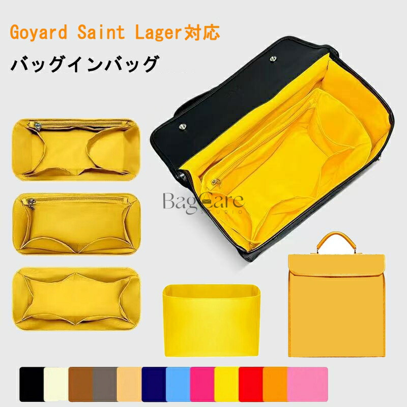 バッグインバッグgoyard Saint Lager 対応 軽量 自立 チャック付き インナーバッグ 小さめ 大きめ バッグの中 整理 整頓 通勤 旅行バッグ カスタマイズ　定制 バッグ 内部 底 汚れ防止 BagCare