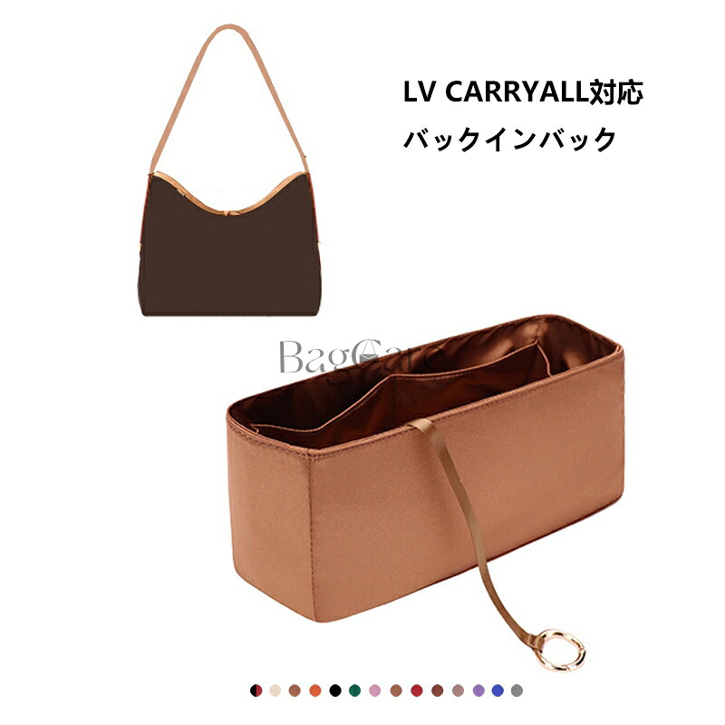 バッグインバッグ ルイヴィトン Louis Vuitton Carryall対応 高級シルク 軽量 自立 インナーバッグ チャック付き 小さめ 大きめ バッグの中 整理 整頓 通勤 旅行バッグ 防水 水洗可能 カスタマイズ バッグ 内部 底 汚れ防止 BagCare