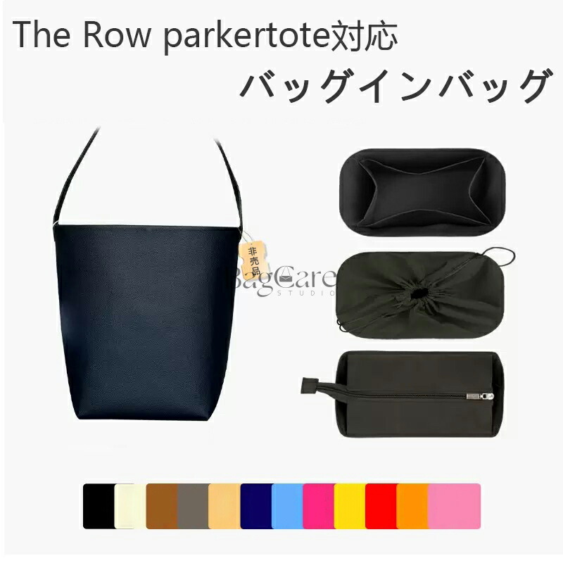 バッグインバッグ The Row park tote対応 ナイロン インナーバッグ 軽量 自立 チャック付き 小さめ 大きめ バッグの中 The Row 対応 整理 整頓 通勤 旅行バッグ 定制 カスタマイズ バッグ 内部 底 汚れ防止 BagCare