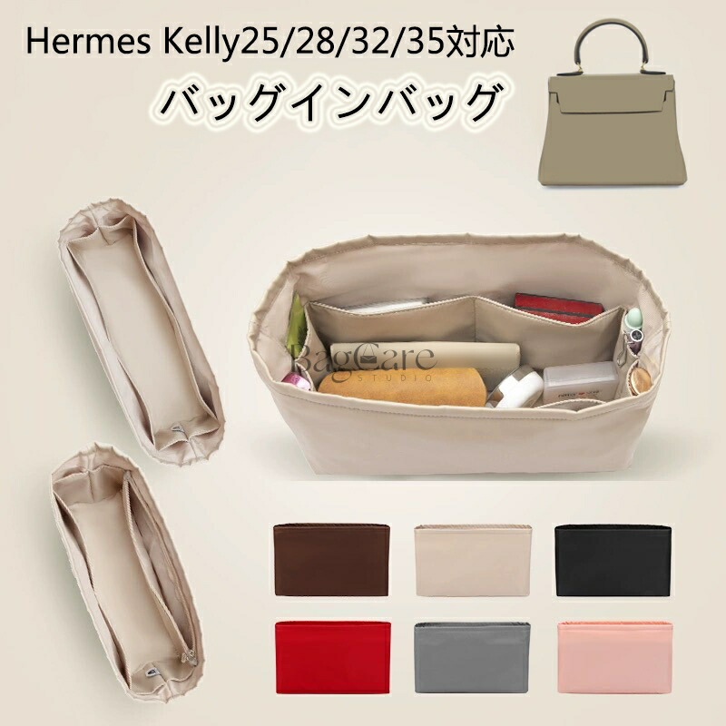バッグインバッグ エルメス専用 ケリー用 Hermes Kelly25/28/32/35対応 上質なナイロン素材 ファスナー付き インナーバッグ 大容量 軽量 自立 バッグの中 整理 整頓 防水 水洗可能 カスタマイズ バッグ 内部 底 汚れ防止 BagCare