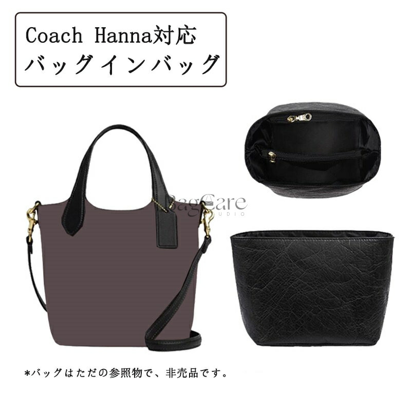 バッグインバッグ コーチ専用 Coach Hanna対応 デュポン紙素材 トートバッグ対応 インナーバッグ 自立 ピッタリ 撥水防止 大容量 収納 軽量 整理 整頓 通勤 仕分け バッグの中 旅行バッグ 小物入れ カスタマイズ BagCare