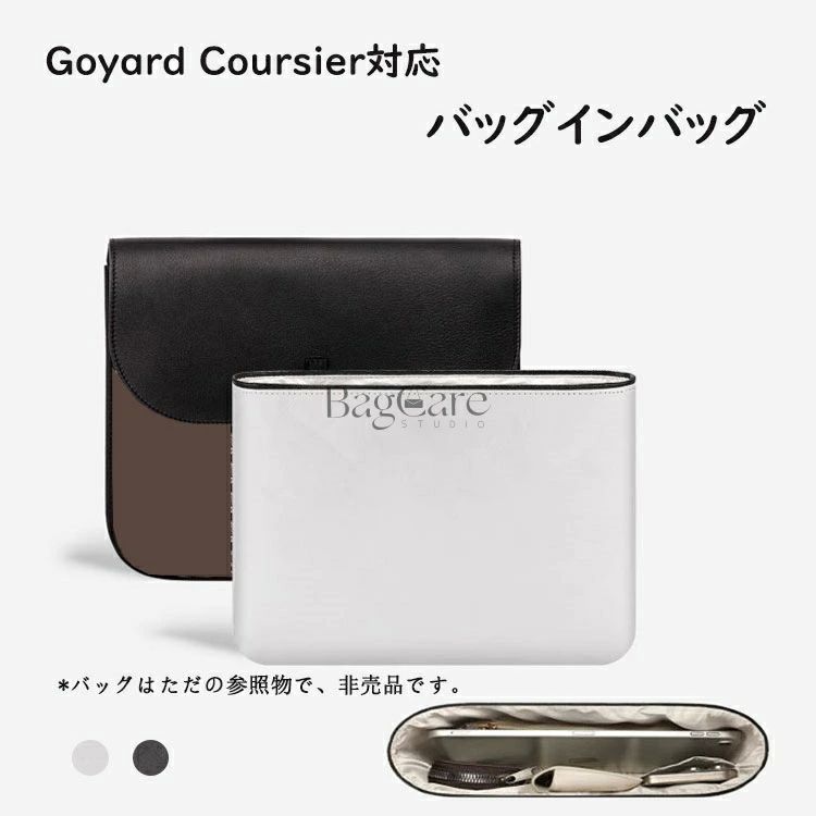 バッグインバッグ Goyard Coursier対応 デュポン紙素材 シルクの裏地 撥水表地 超薄手インナーバッグ 収納整理 インナーバッグ 自立 ピッタリ 収納 軽量 整理 整頓 通勤 仕分け バッグの中 小物入れ カスタマイズ BagCare