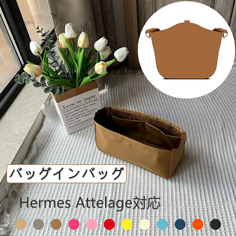 バッグインバッグ Hermes Attelage対応 ナイロン 軽量 自立 インナーバッグ チャック付き エルメス対応 小さめ 大きめ バッグの中 整理 整頓 通勤 旅行バッグ 防水 水洗可能 カスタマイズ バッグ 内部 底 汚れ防止 BagCare