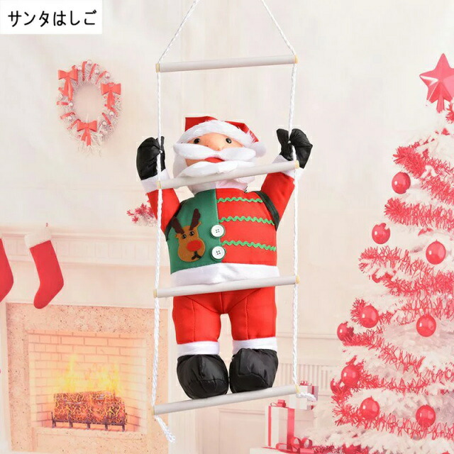サンタはしご クリスマスツリー飾り サンタクロース人形 クリスマスパーティー吊り装飾用 60ｃｍ