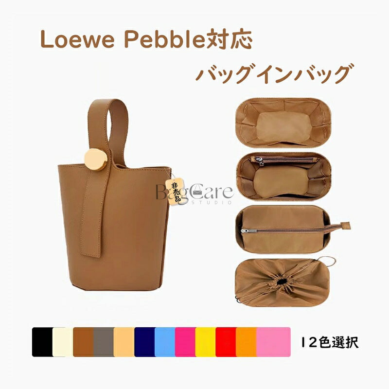 楽天市場】バッグインバッグ Loewe Pebble対応 ロエベ バケットバッグ