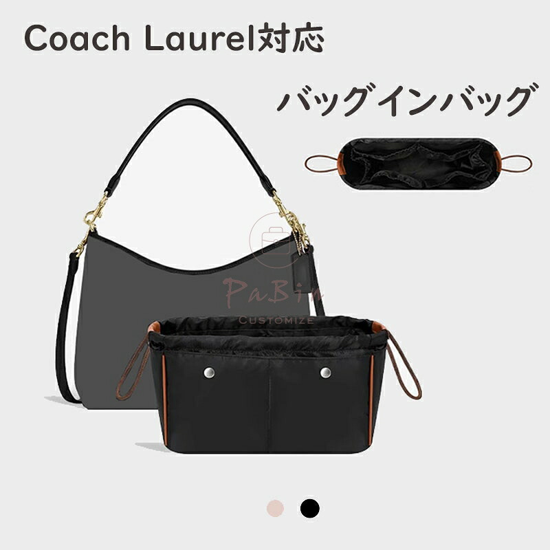 バッグインバッグ コーチ Coach Laurel対応 自立 軽い 巾着袋 ハンドルバッグ対応 インナーバッグ レディース サテン裏地 仕切り大容量 収納バッグ 整理 整頓 通勤 旅行バッグ カスタマイズ 母の日 バッグ 内部 底 汚れ防止 PaBin