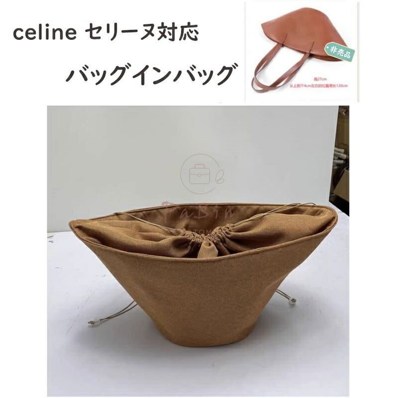 バッグインバッグ celine セリーヌ対応 トートバッグ ハンドバッグ対応 巾着袋 自立 軽い ラフィア インナーバッグ レディース 綿麻混紡 水洗可能 仕切り 大容量 収納バッグ マザーズバッグ 母の日 バッグ 内部 底 汚れ防止 PaBin
