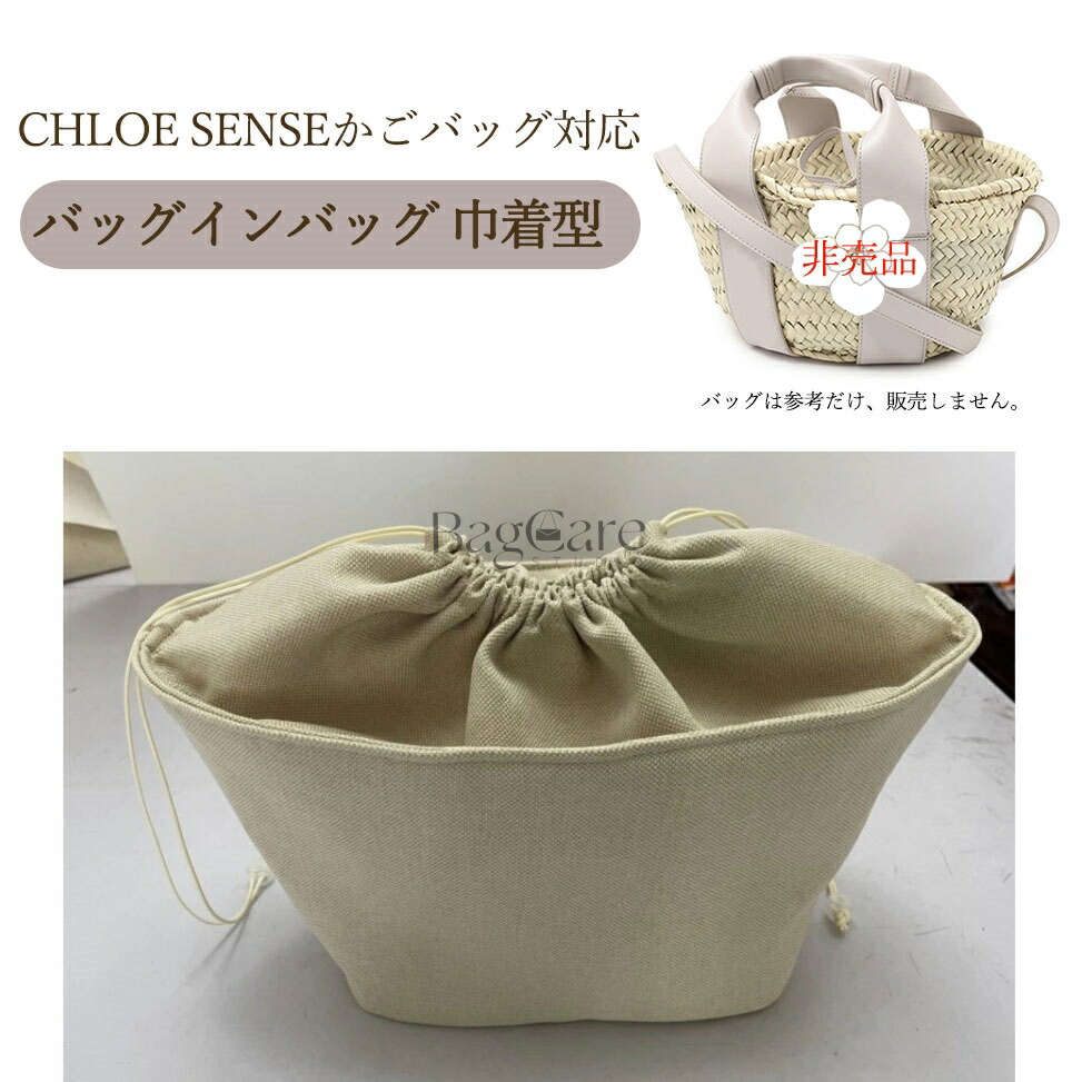 バッグインバッグ 巾着型 CHLOE SENSE対応 かごバッグ対応 バスケットバッグ対応 巾着袋 仕切り 大容量 自立 軽い ラフィア インナーバッグ レディース 収納バッグ マルチポケット 母の日 バッグ 内部 底 汚れ防止 BagCare