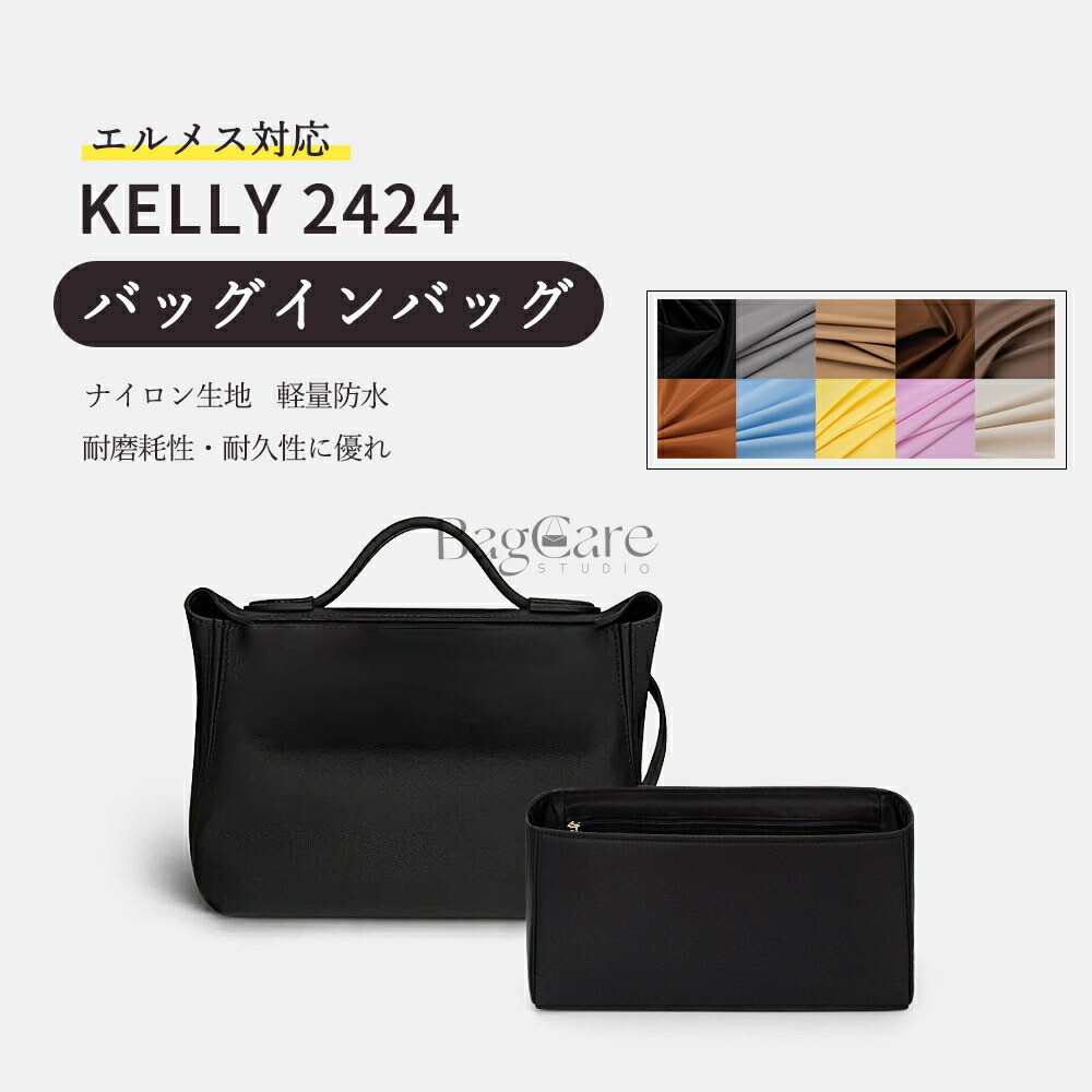 バッグインバッグ エルメス対応 Kelly 2424専用 ナイロン生地 防水 ファスナー付き 大容量 自立 整理整頓 水洗可能 バッグの中 インナーバッグ 【超軽量設計・気軽にお出かけ・負担ゼロ・耐久性に優れ】 バッグ 内部 底 汚れ防止 BagCare