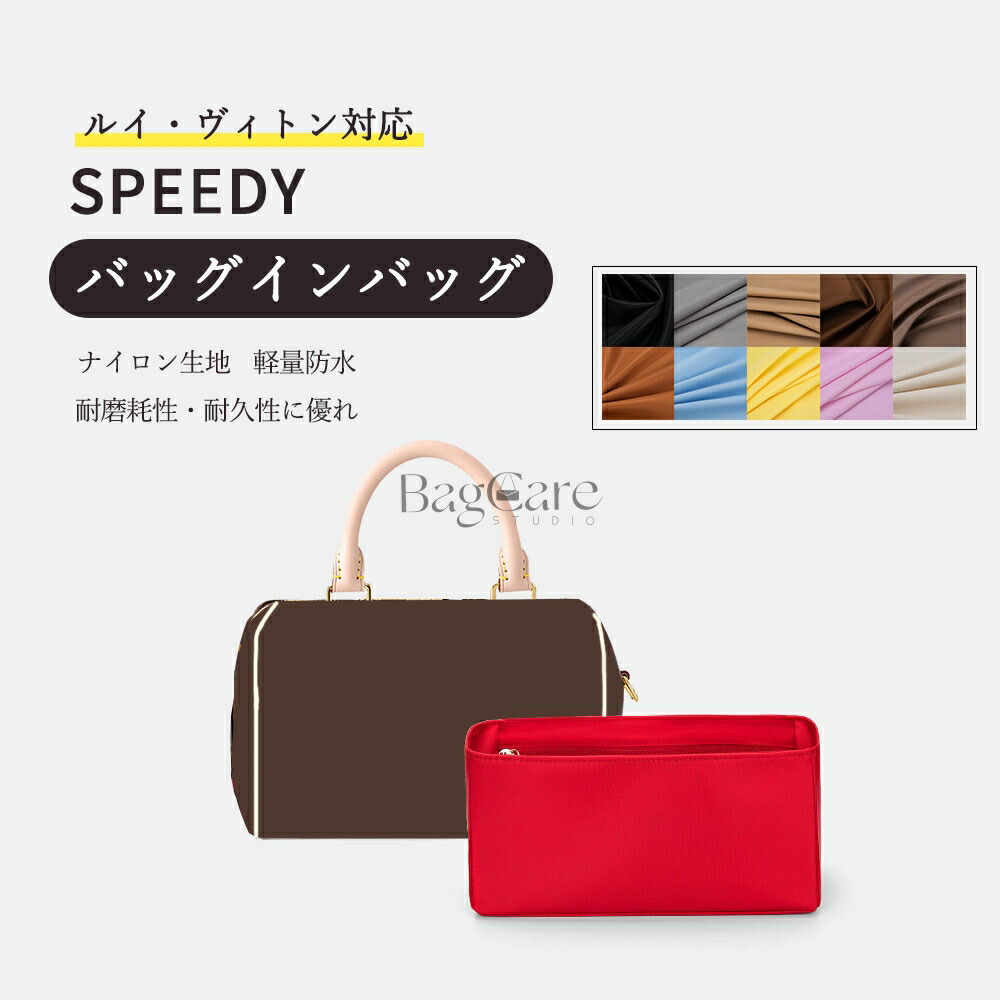 バッグインバッグ ルイ・ヴィトン対応 Speedy専用 ナイロン生地 防水 ファスナー付き 大容量 自立 整理整頓 水洗可能 インナーバッグ 【超軽量設計・気軽にお出かけ・負担ゼロ・耐久性に優れ】 バッグ 内部 底 汚れ防止 BagCare