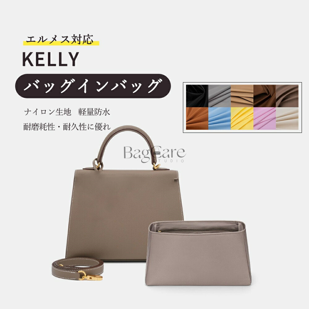 バッグインバッグ エルメス対応 Kelly25/28/32/35専用 ナイロン生地 防水 ファスナー付き 大容量 自立 整理整頓 水洗可能 バッグの中 インナーバッグ カスタマイズ バッグ 内部 底 汚れ防止 BagCare