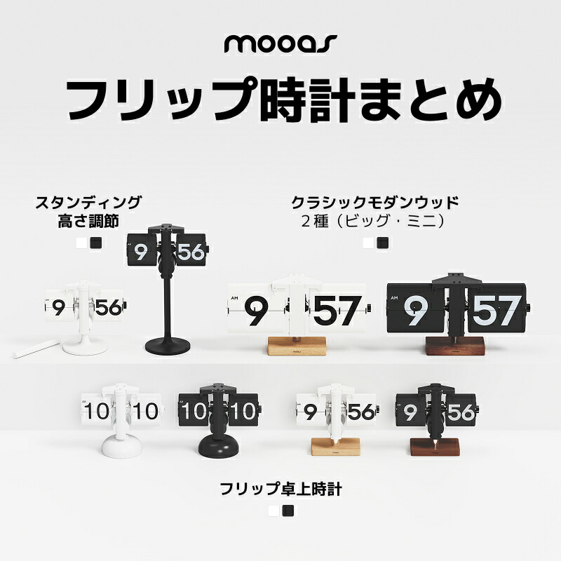 【10％OFF★P5倍】[公式] ムーアス 人気フリップ卓上時計まとめ / フリップクロック フリップ時計 パタパタ時計 パタパタクロック アナログ時計 読みやすい 韓国インテリア レトロ 昭和レトロ インテリア 置き時計 卓上時計 テーブル時計 mooas 海外通販 送料無料