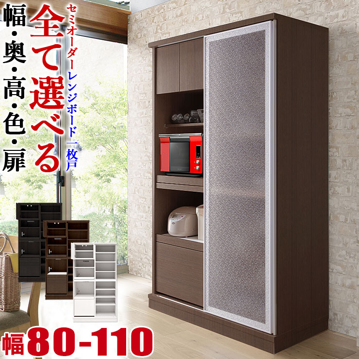 送料無料 オーダー パントリー 別注 キッチン収納 特注 レンジボード1枚戸タイプ カップボード 食器棚 日本製インテリア 寝具 収納 黒 セミオーダー 楽天ランキングno1受賞 室内設置無料 白 キッチンボード 15 Off 食器棚 レンジボード1枚戸タイプ サイズと色が選べる 送料無料 オーダー パントリー 別注 キッチン収納 特注 レンジボード1枚戸タイプ カップボード 食器棚 日本製インテリア 寝具 収納 黒 セミオーダー 楽天ランキングno1受賞 室内設置無料 白 キッチンボード 15 Off 食器棚 レンジボード1枚戸タイプ サイズと色が選べる