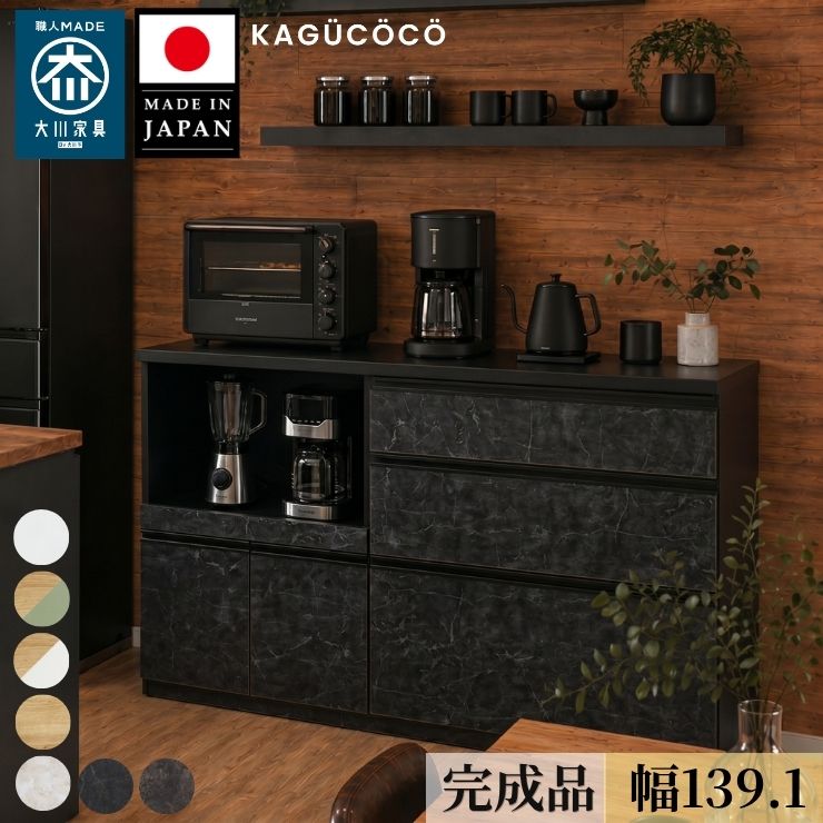 ★ P5倍 マラソン限定 ★ 食器棚ロータイプ キッチンカウンター 収納 完成品 140 間仕切り レンジ台 アンサンブル 幅139.1cm 大理石調 ストーン柄 くすみ グレー アースカラー ブラック ホワイト 日本製 一人暮らし 背面化粧仕上げ おしゃれ 大川家具