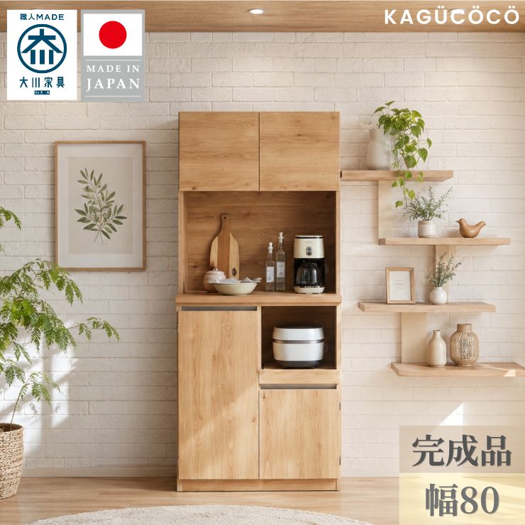 ★ P3倍 マラソン限定 ★ 食器棚 キッチン 収納 大川家具 レンジ台 キッチンボード 完成品 幅80cm ドーミー レンジボード ダイニングボード 整理ボックス バスケット収納 電子レンジ台 おしゃれ ジャパンディ 北欧 組み立て不要 ゾーニング