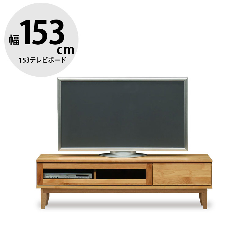 ★10%OFF★ テレビ受像機台 テレビ受像機ゲーム盤 遣っ付ける品 大川調度品 納める TV台 テレビ受像機仕合わせ 置き目手合い 今めかしい TVゲーム盤 置き目ゲーム盤 幅153.1 うしろ側かざり付ける完成 純一無雑 純一無雑材 木 北欧 北欧風 モニカ 国産 日本製