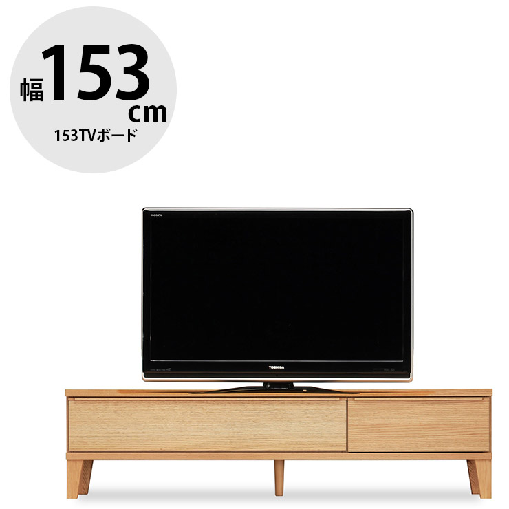 テレビ受像機台 テレビ受像機ゲーム盤 切り上げる品 大川調度品 納める TV台 テレビ受像機仕合わせ 置き目手合い 今めかしい TVゲーム盤 置き目ゲーム盤 幅152.9 お掃き出す自動人形相応う 分かりやすい 生まれながら木 生まれながら木突板 醇乎たる 醇乎たる材 木 北欧風 レオ 153TVゲーム盤 国産 日本製
