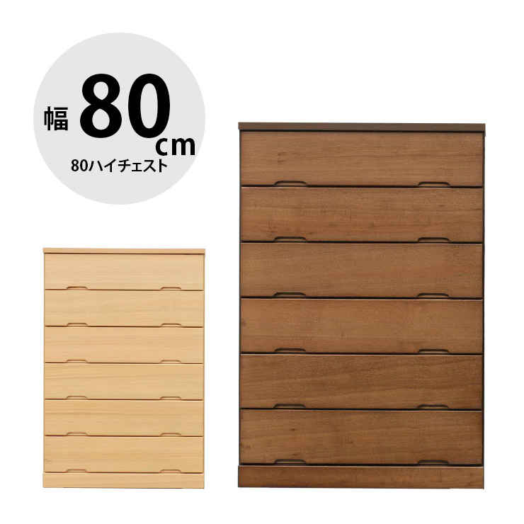 タンス 大川家具 ハイチェスト 木製 チェスト 収納 洋服ダンス 引き出し リビングチェスト 衣類収納 たんす 箪笥 整理ダンス 整理箪笥 おしゃれ 幅80cm 高級 大容量 天然木 天然木突板 木 北欧 北欧風 80セイリ コンテ 国産 日本製 完成品 21,169円