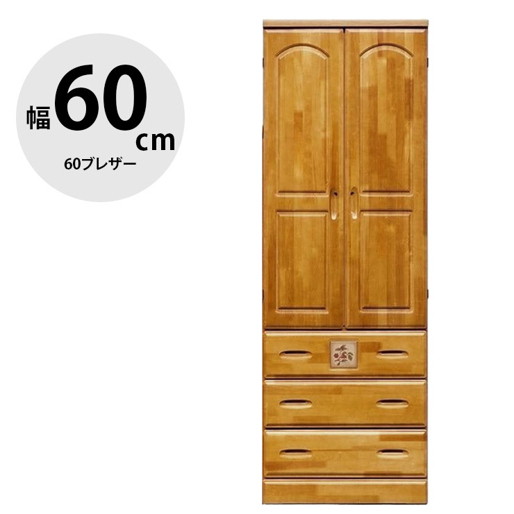 完成品 ワードローブ 大川家具 クローゼット 服吊 衣類収納 キッチンラック キャビネット シンプル おしゃれ 幅59.5cm 収納 60ブレザー ナイス 国産 日本製