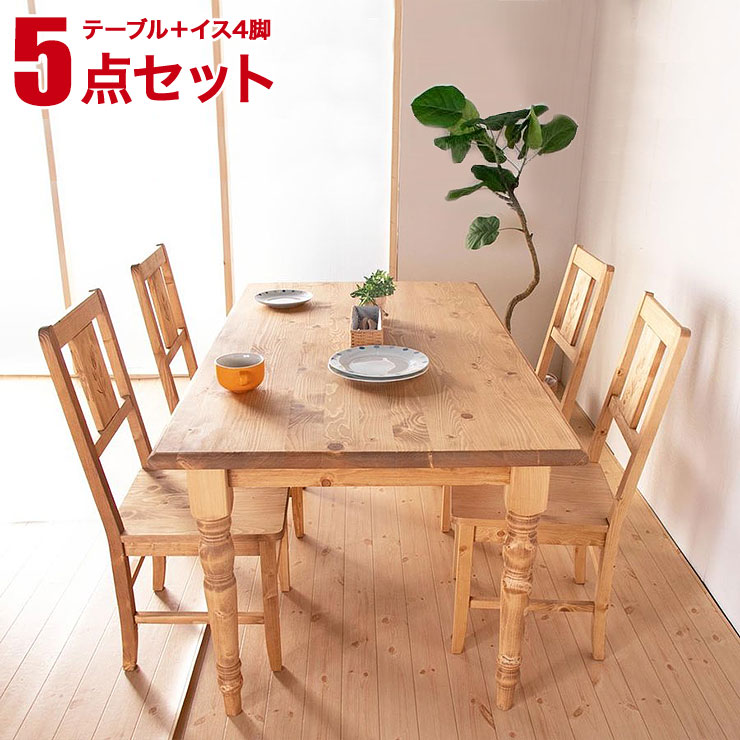 ダイニングテーブル チェア カントリー ナチュラル ダイニングセット ウエスタン 天然木 ダイニングテーブルセット フェルミエ 無垢 チェア4脚 木製 4人掛け 15 Offクーポン ダイニングテーブルセット フェルミエ ダイニング5点セット 幅150テーブル チェア4脚 天然木