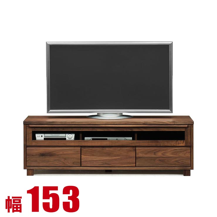 テレビ台 155 ローボード 完成品 大川家具 高級 収納 テレビボード ウォールナット 無垢 テレビ台 アンリ 幅153cm 日本製 完成品 日本製