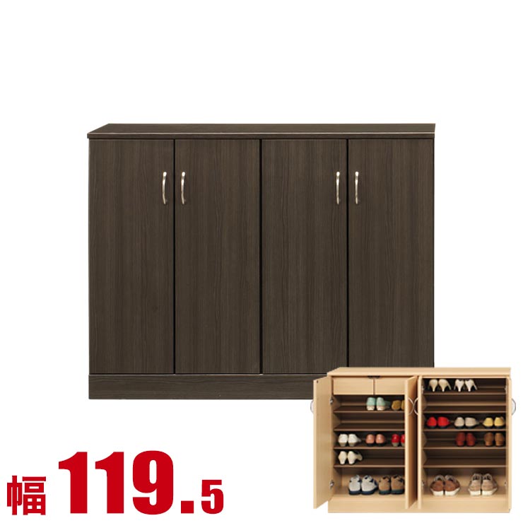 下駄箱 大川家具 シューズボックス 家具 棚 玄関収納 モダン 幅 119.5cm ダークブラウン ロータイプ プラスチック棚板 完成品 日本製｜KAGUCOCO 大川家具店